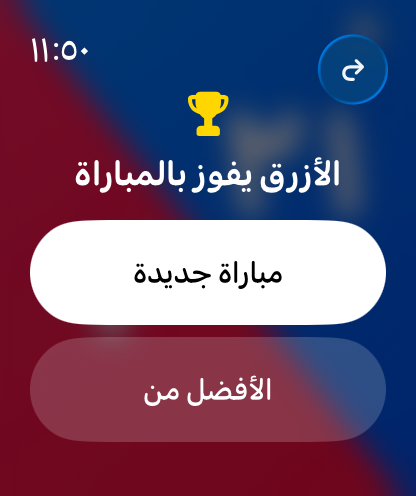 شاشة الفائز في BadScore على Apple Watch