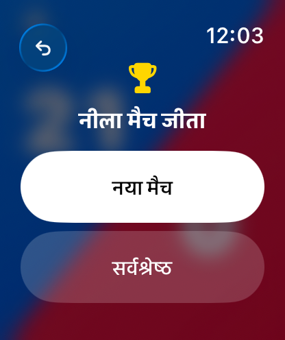 Apple Watch पर BadScore विजेता स्क्रीन